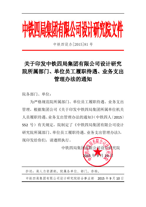 关于印发中铁四局集团有限公司设计院人员履职待遇、业务支出管理办法的通知