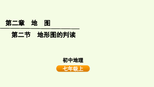 地形图的判读 课件-2024-2025学年七年级地理上学期(2024)人教版