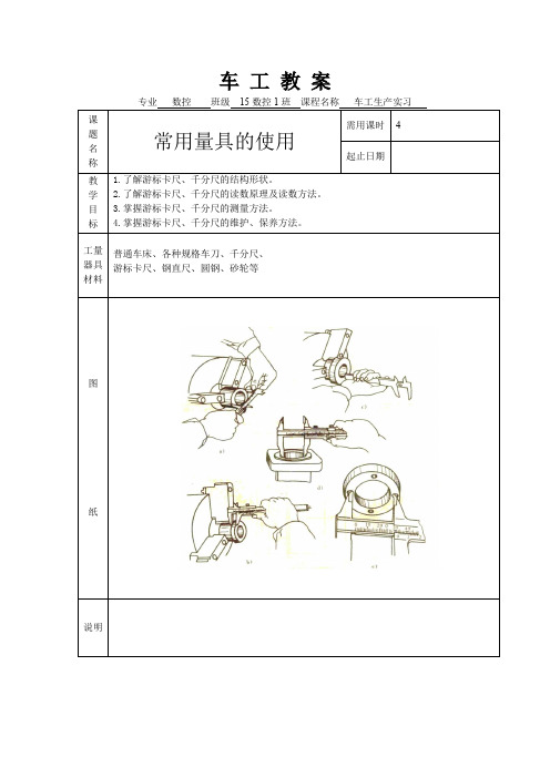 车工教 案--常用量具的使用