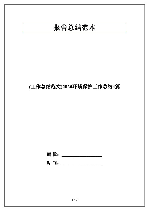 (工作总结范文)2020环境保护工作总结4篇