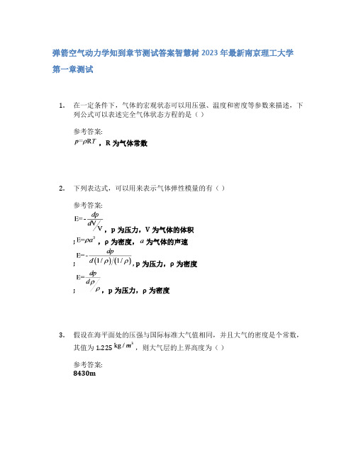 弹箭空气动力学知到章节答案智慧树2023年南京理工大学