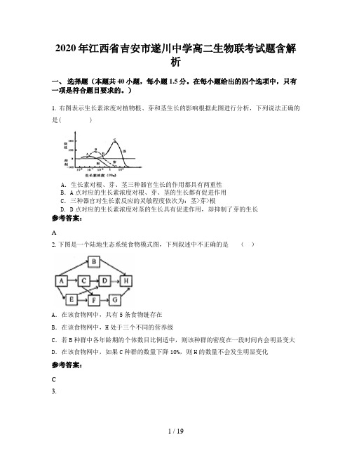 2020年江西省吉安市遂川中学高二生物联考试题含解析