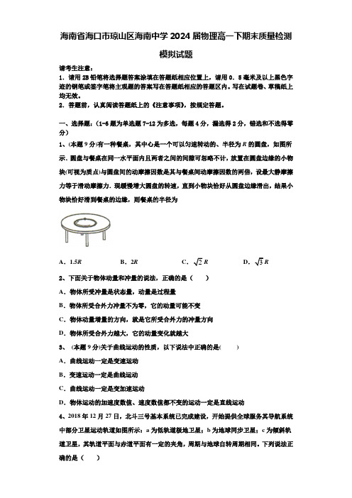 海南省海口市琼山区海南中学2024届物理高一下期末质量检测模拟试题含解析