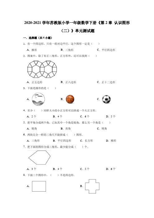 一年级下册数学试题  2020-2021学年下册《第2章 认识图形(二)》单元测试题  苏教版