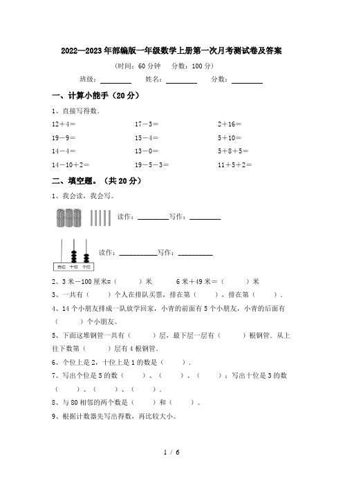 2022—2023年部编版一年级数学上册第一次月考测试卷及答案