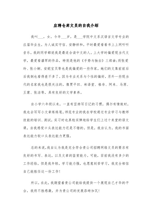 应聘仓库文员的自我介绍（2篇）