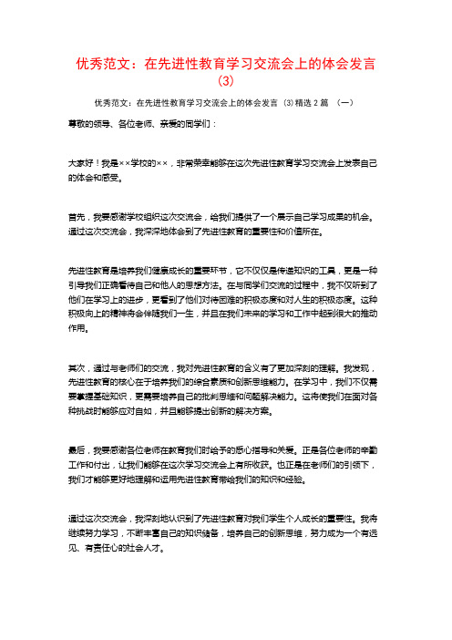 优秀范文：在先进性教育学习交流会上的体会发言2篇