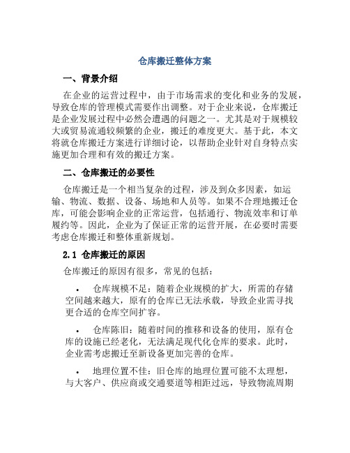 仓库搬迁整体方案