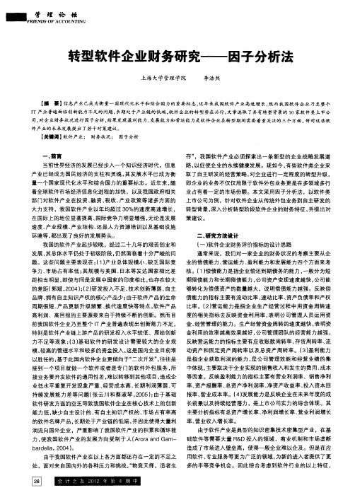 转型软件企业财务研究——因子分析法