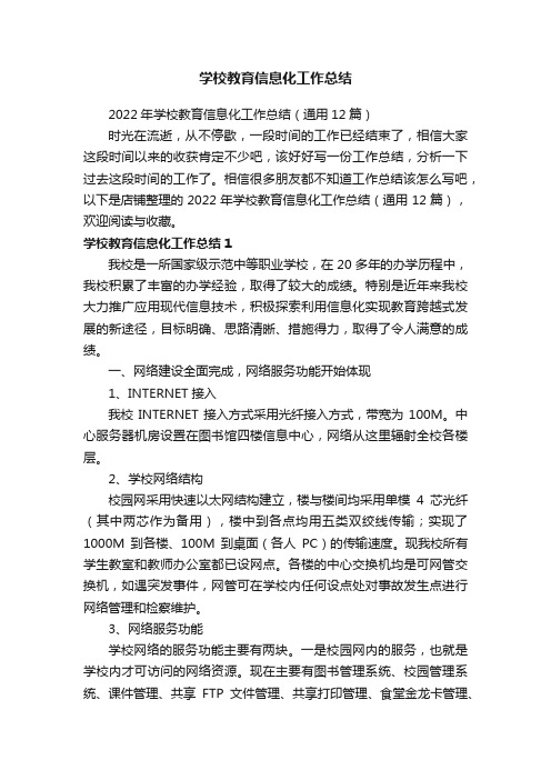 学校教育信息化工作总结