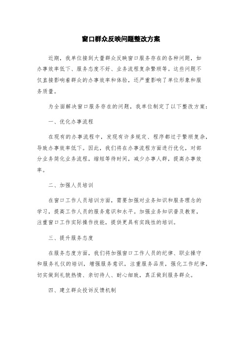 窗口群众反映问题整改方案