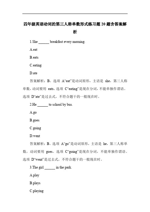 四年级英语动词的第三人称单数形式练习题20题含答案解析