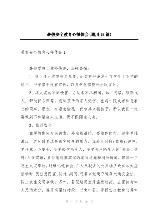 暑假安全教育心得体会(通用15篇)