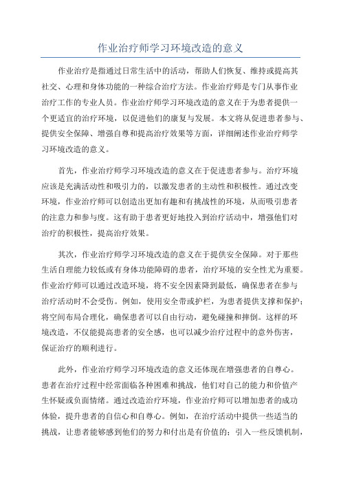 作业治疗师学习环境改造的意义