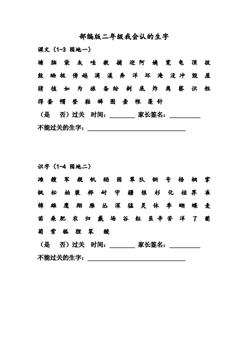 部编版人教版二年级语文上册部编版二年级生字表(一类生字过关)