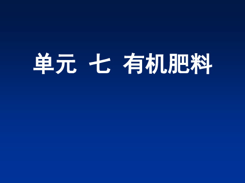 土壤肥料学--单元七有机肥料.