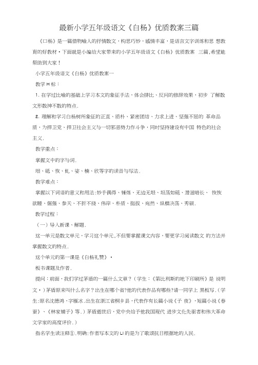 最新小学五年级语文《白杨》优质教案三篇