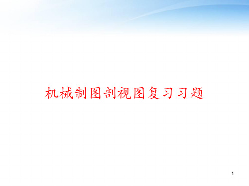 机械制图剖视图复习习题 ppt课件