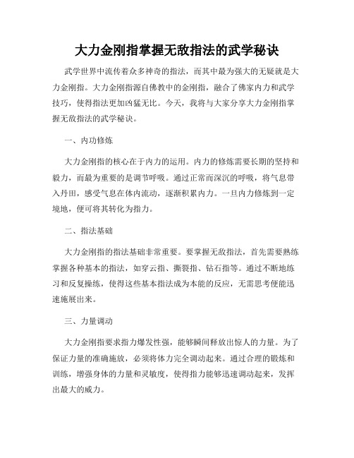 大力金刚指掌握无敌指法的武学秘诀