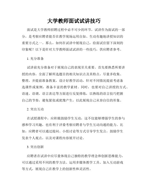 大学教师面试试讲技巧