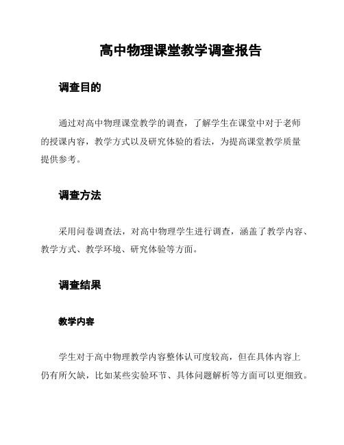 高中物理课堂教学调查报告