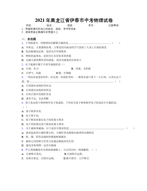 2021年黑龙江省伊春市中考物理试卷附解析