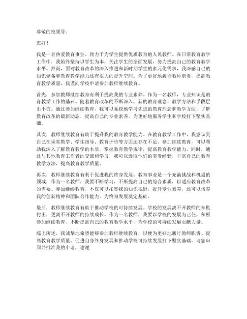 教师继续教育申请书