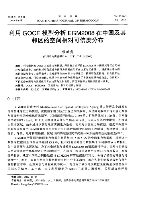 利用GOCE模型分析EGM2008在中国及其邻区的空间相对可信度分布