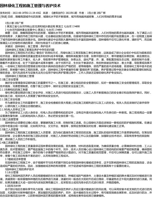 园林绿化工程的施工管理与养护技术