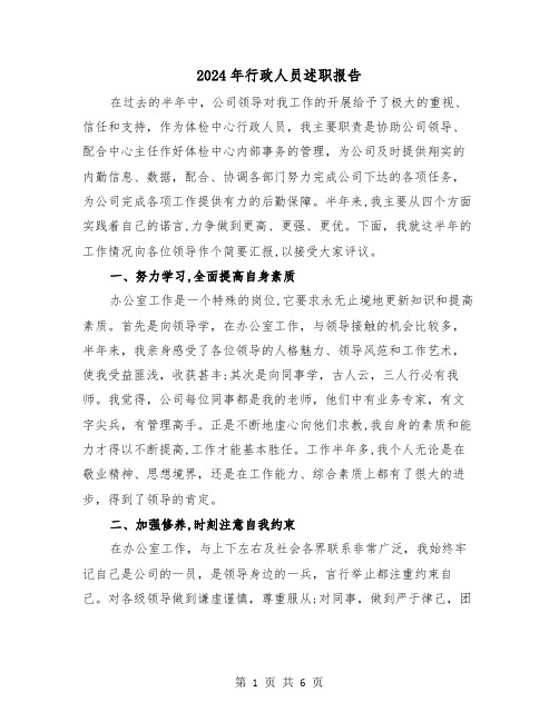 2024年行政人员述职报告(三篇)