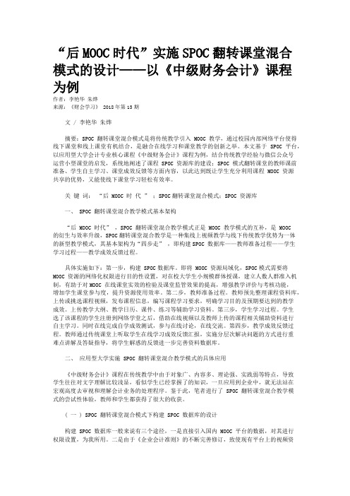 “后MOOC时代”实施SPOC翻转课堂混合模式的设计——以《中级财务会计》课程为例 