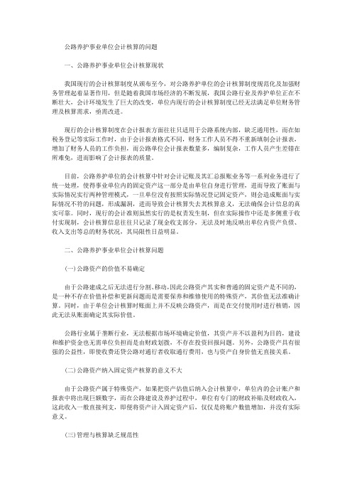 [事业单位,公路,会计]公路养护事业单位会计核算的问题