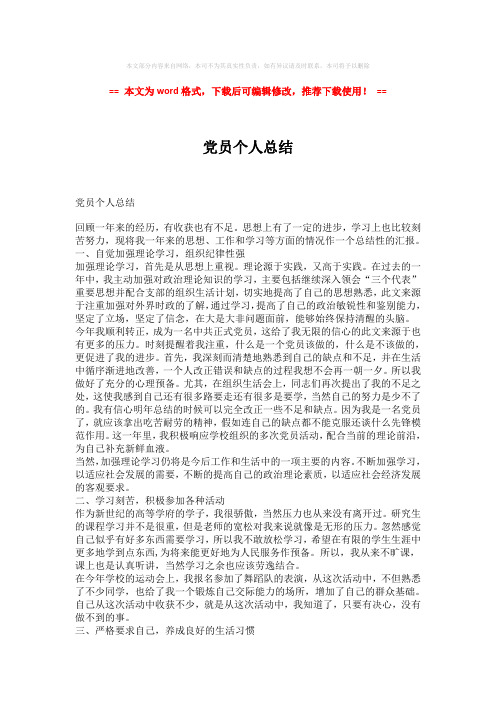 【参考文档】党员个人总结-精选word范文 (2页)