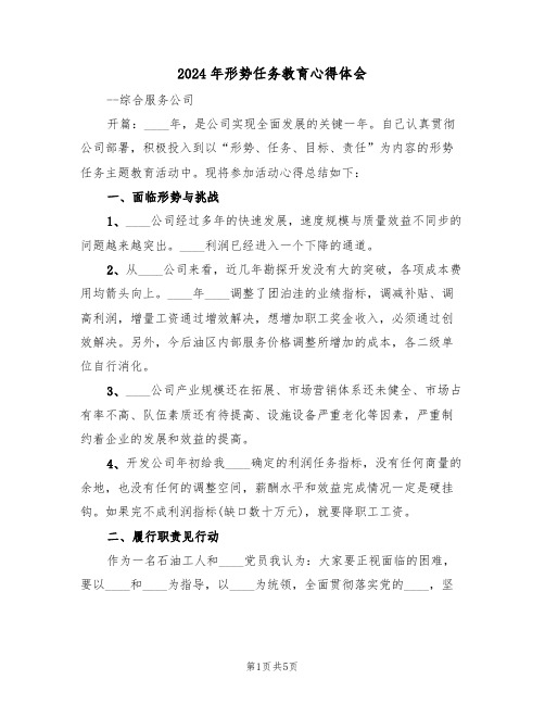 2024年形势任务教育心得体会(2篇)