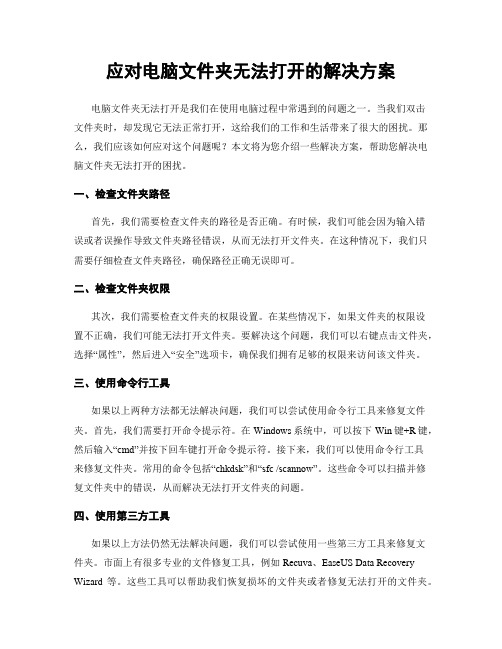 应对电脑文件夹无法打开的解决方案