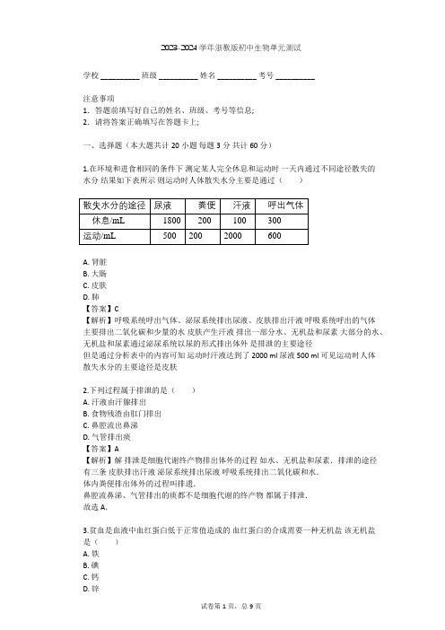 2023-2024学年初中生物浙教版九年级上第4章 代谢与平衡单元测试(含答案解析)