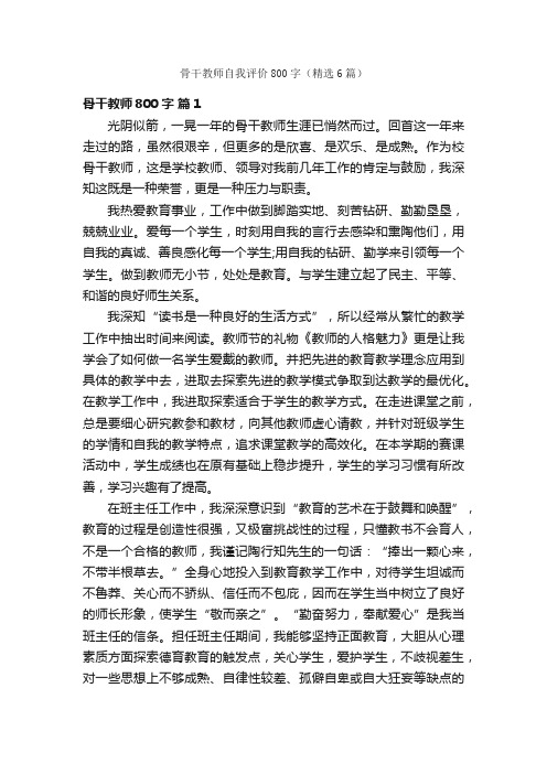 骨干教师自我评价800字（精选6篇）