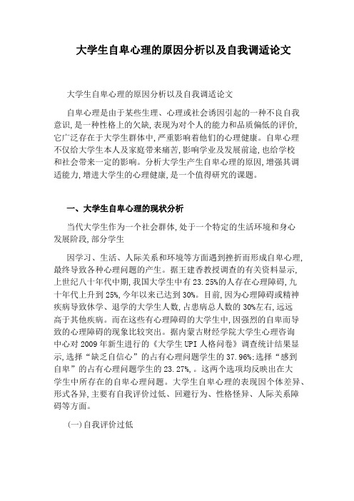 大学生自卑心理的原因分析以及自我调适论文