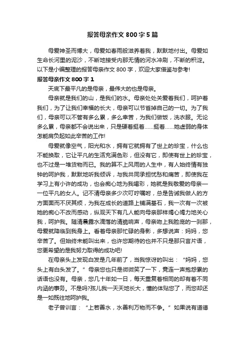 报答母亲作文800字5篇