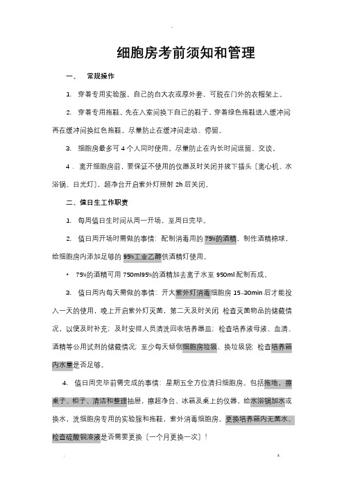 细胞房注意事项和管理