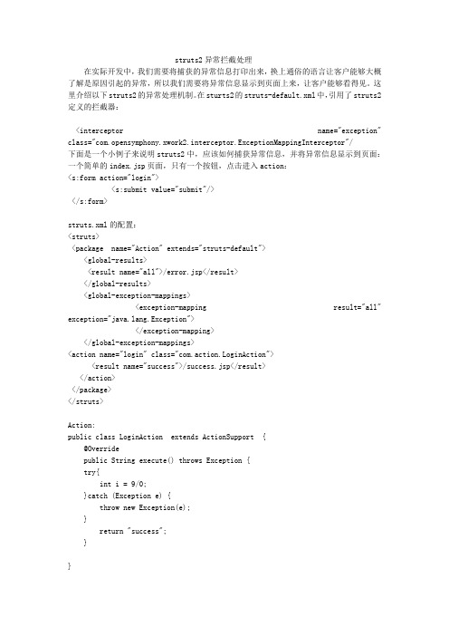 struts2异常拦截处理