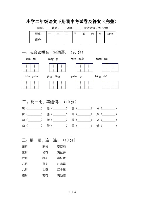 小学二年级语文下册期中考试卷及答案(完整)