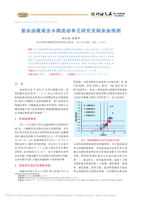 复杂油藏高含水期流动单元研究及剩余油预测_李松泽(特种油气藏,2015)