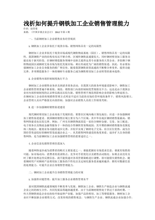 浅析如何提升钢铁加工企业销售管理能力