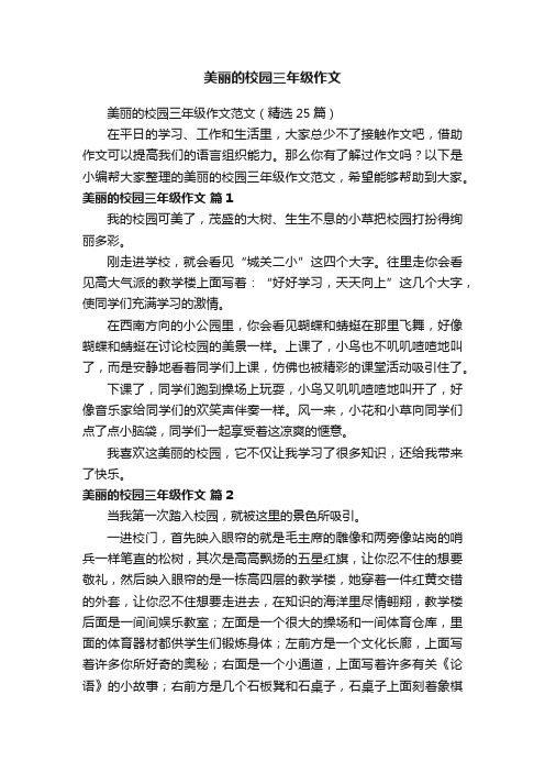 美丽的校园三年级作文范文（精选25篇）