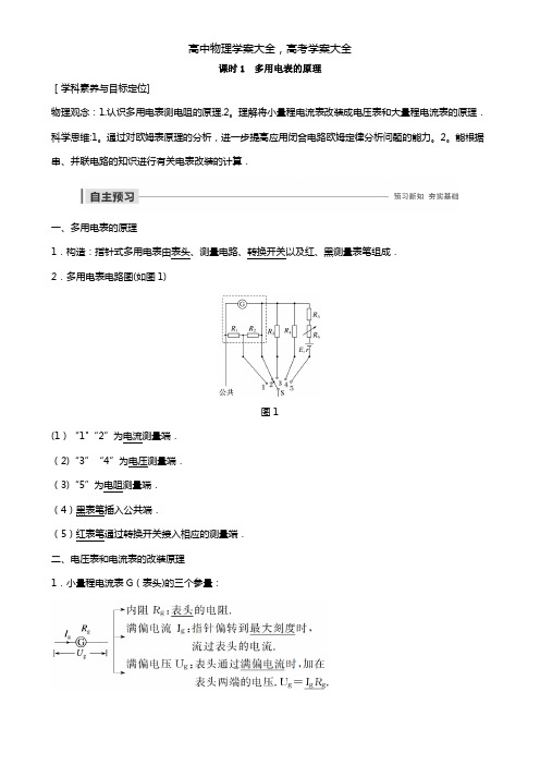 2020-2021学年高中物理第二章电路第四节课时1多用电表的原理学案粤教版选修3-1