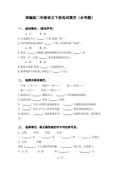 部编版二年级语文下册选词填空(必考题)