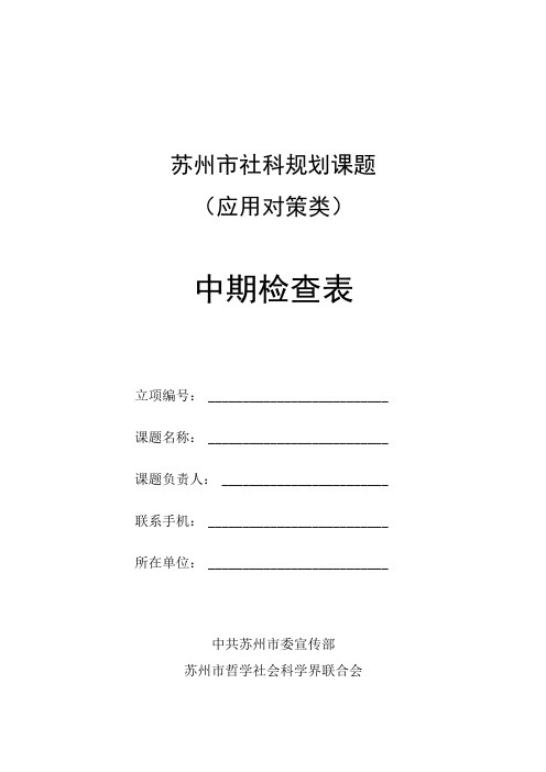 苏州市社科规划课题应用对策类中期检查表