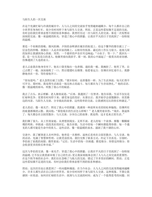 与陌生人的一次交谈