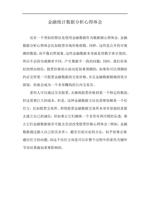 金融统计数据分析心得体会